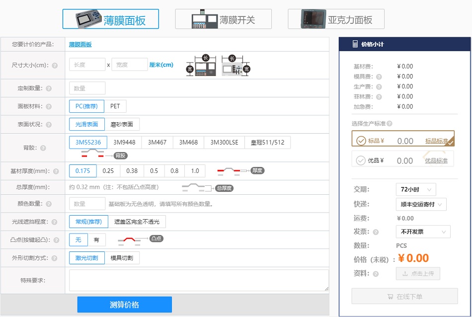 薄膜開關(guān)面板在線下單平臺(tái)界面